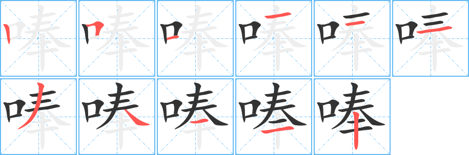 唪字笔顺写法