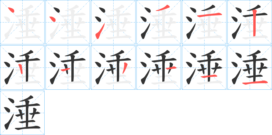涶字笔顺写法