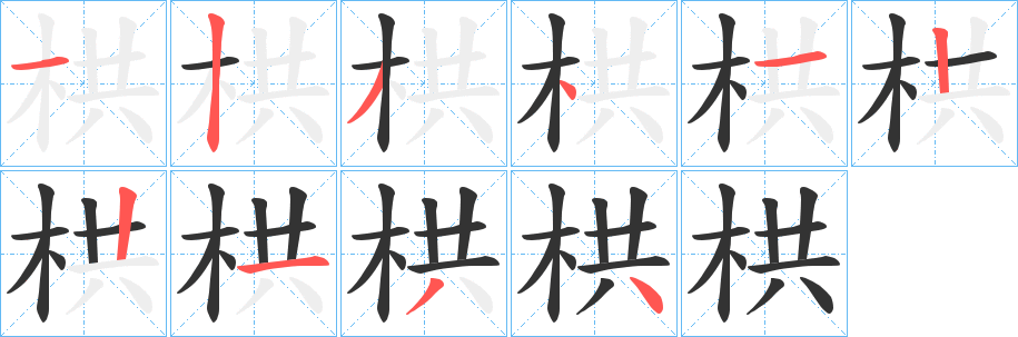 栱字笔顺写法