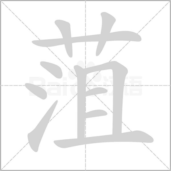 菹字笔顺动画