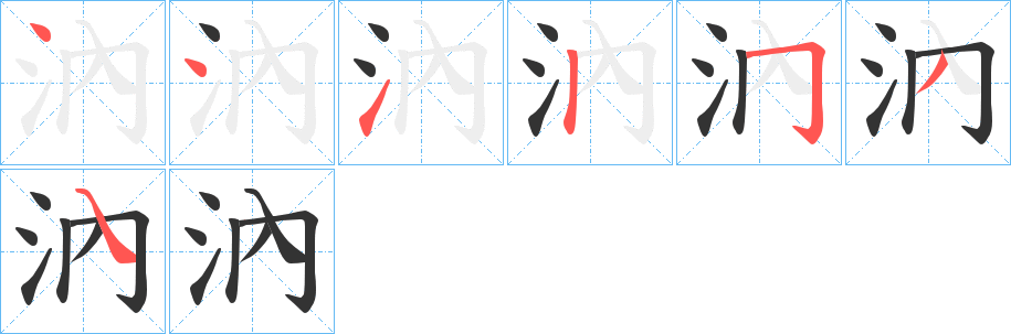 汭字笔顺写法