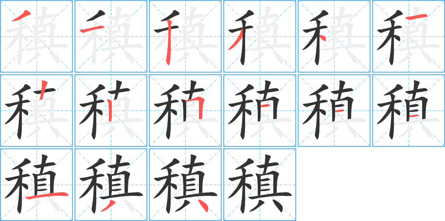 稹字笔顺写法