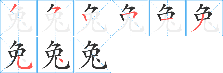 兔字笔顺写法