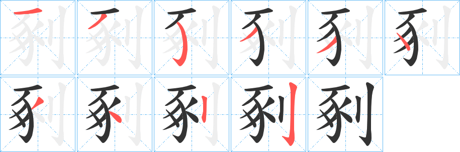 剢字笔顺写法