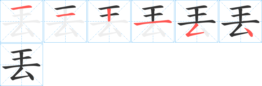 丟字笔顺写法