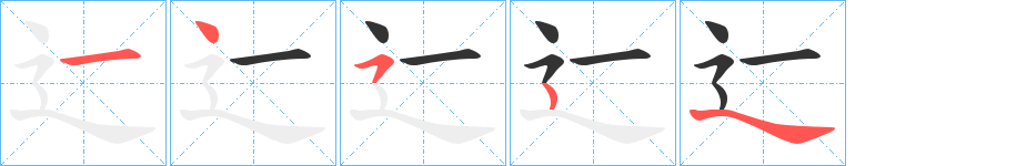 辷字笔顺写法