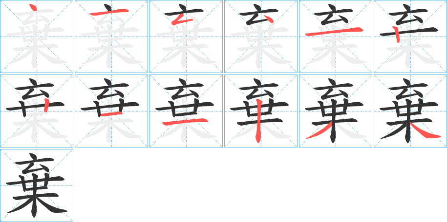 棄字笔顺写法