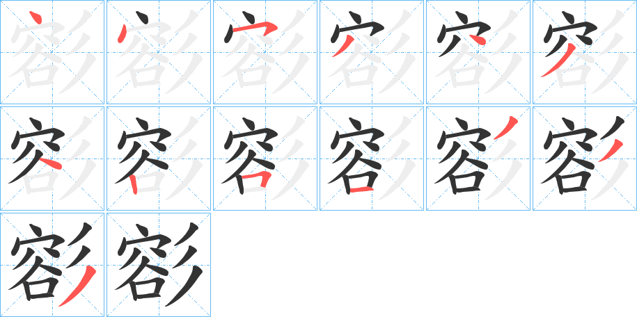 彮字笔顺写法
