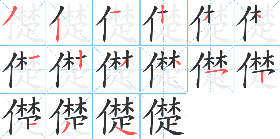 儊字笔顺写法