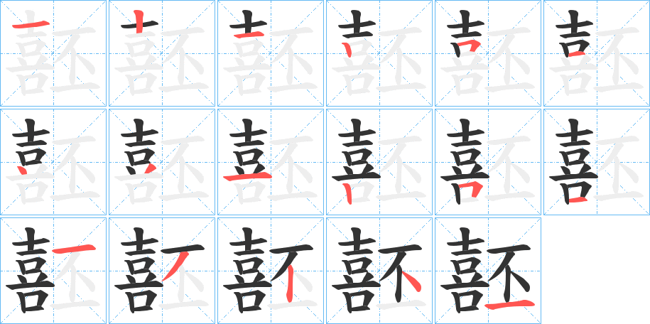 噽字笔顺写法