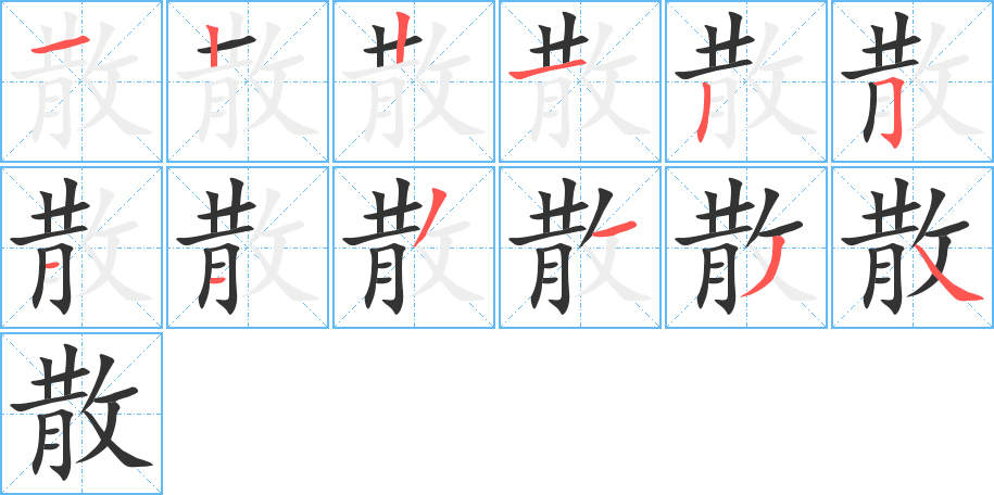 散字笔顺写法