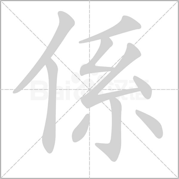 係字笔顺动画