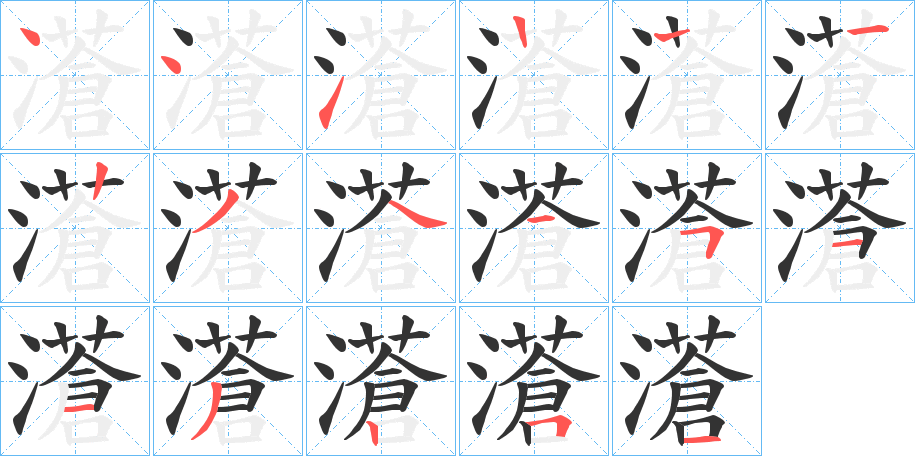 濸字笔顺写法
