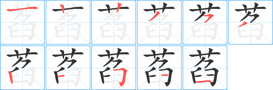 萏字笔顺写法