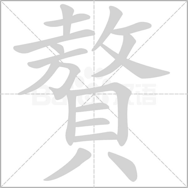 贅字笔顺动画