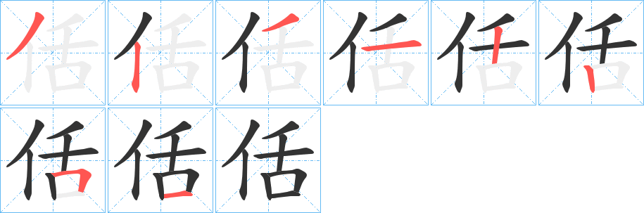 佸字笔顺写法