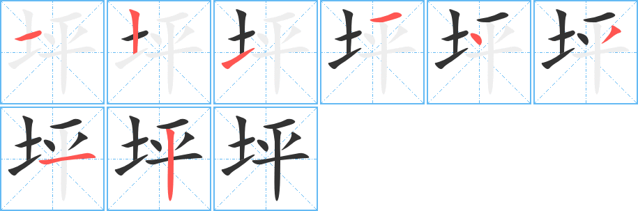 坪字笔顺写法