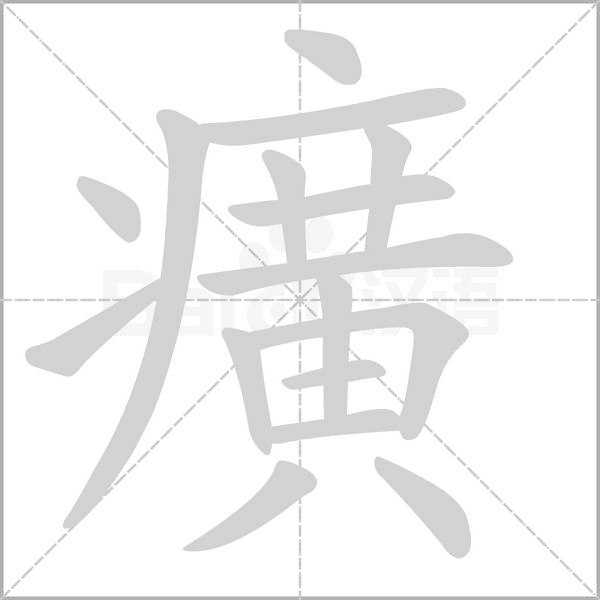 癀字笔顺动画
