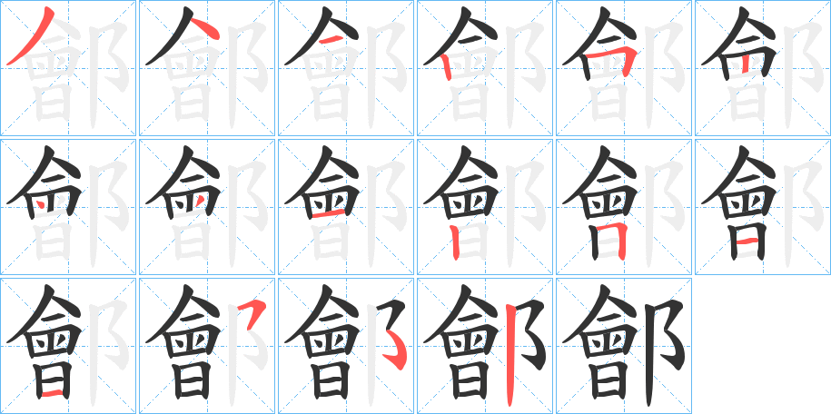 鄶字笔顺写法