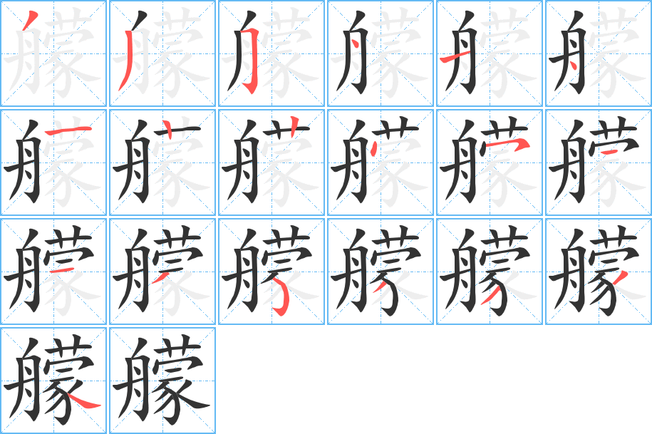 艨字笔顺写法