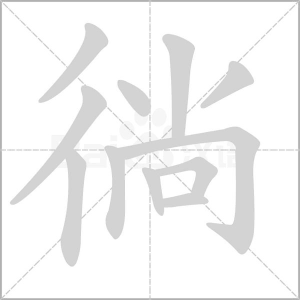 徜字笔顺动画
