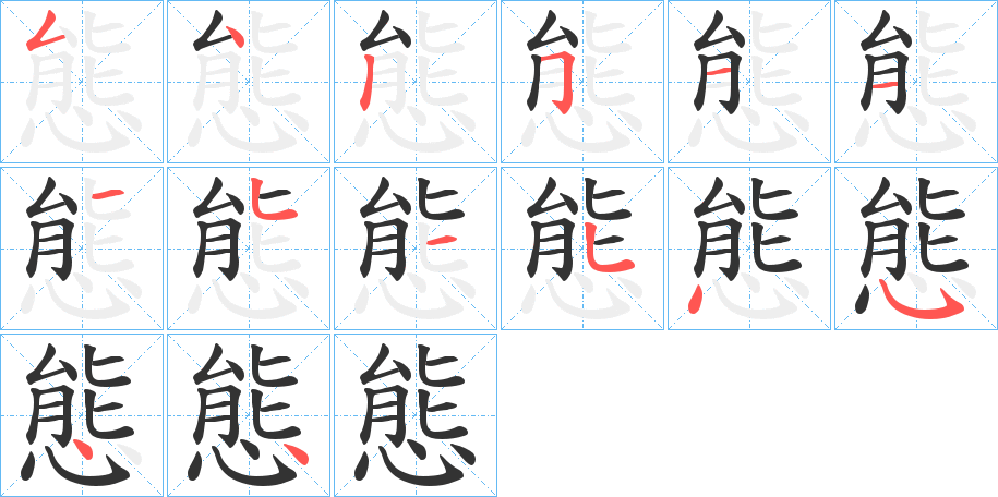 態字笔顺写法