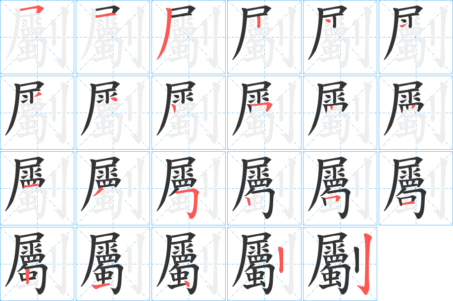 劚字笔顺写法