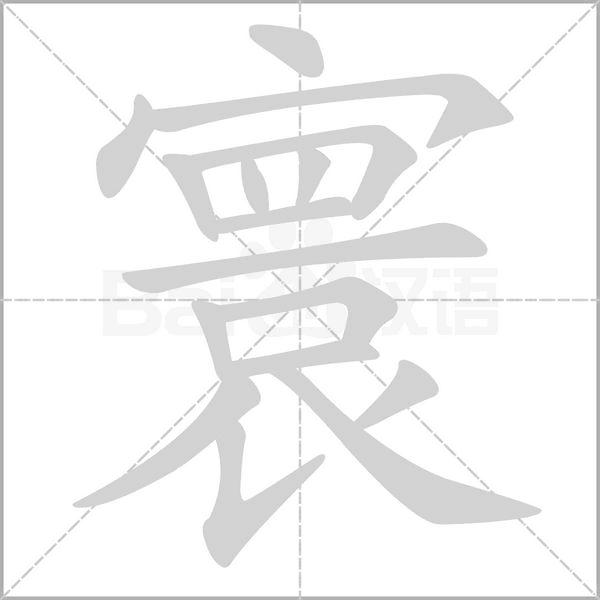 寰字笔顺动画