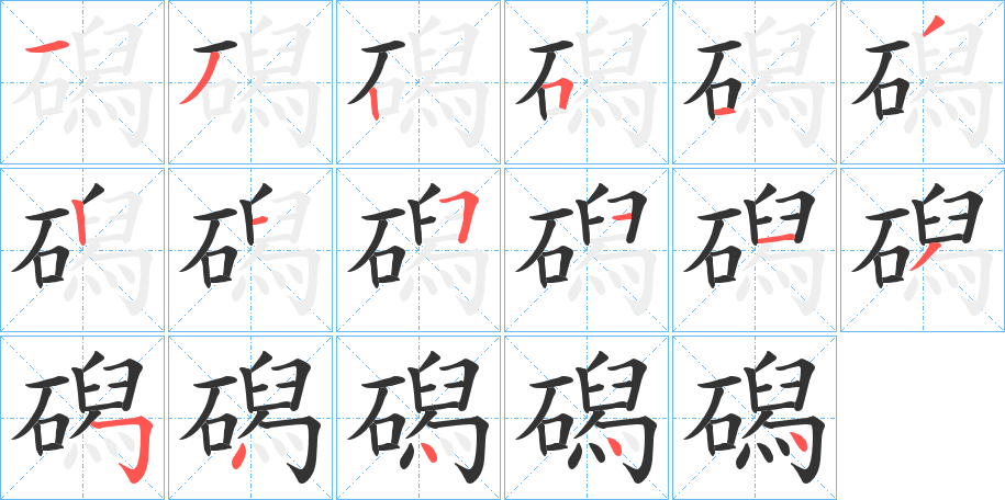 磶字笔顺写法