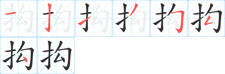 抅字笔顺写法