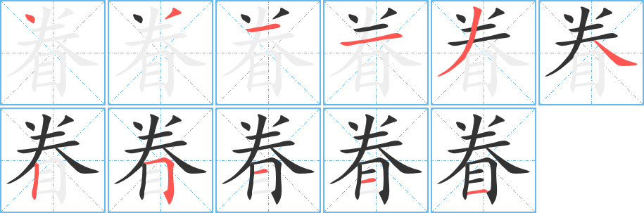 眷字笔顺写法