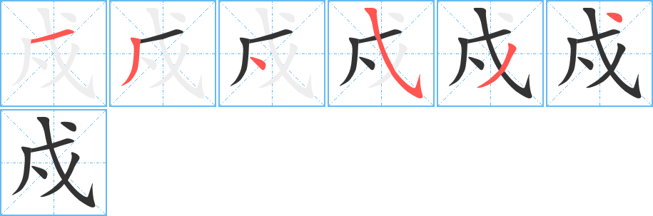 戍字笔顺写法