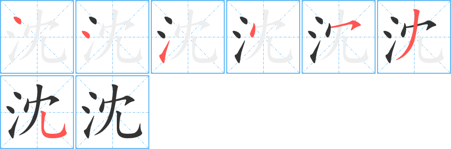 沈字笔顺写法