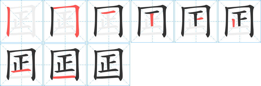 囸字笔顺写法