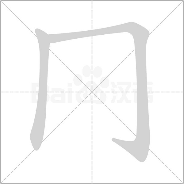 冂字笔顺动画
