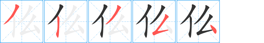 仫字笔顺写法