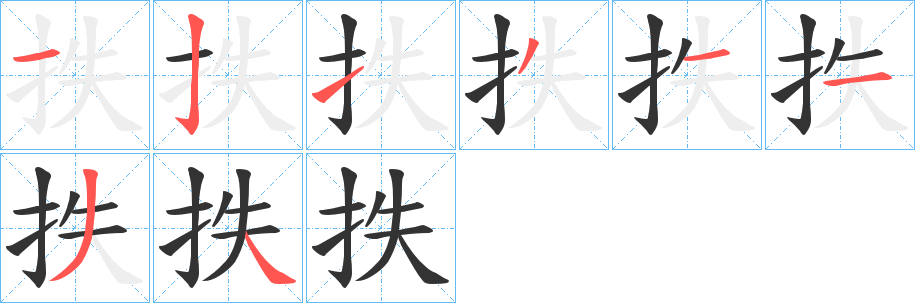抶字笔顺写法