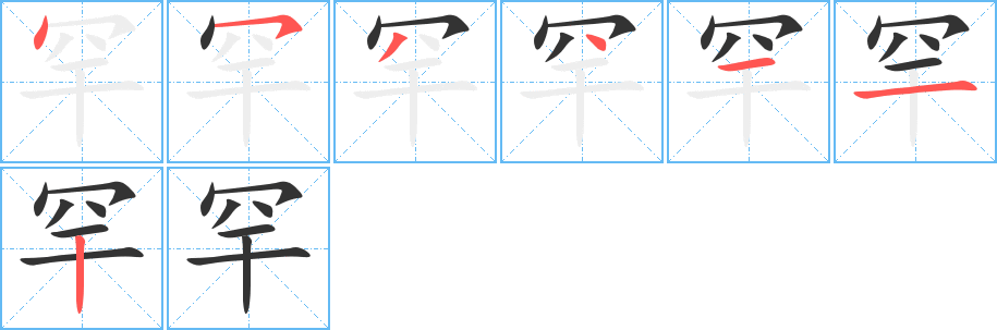 罕字笔顺写法