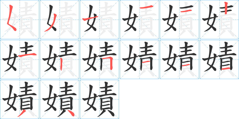 嫧字笔顺写法