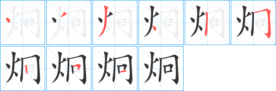 炯字笔顺写法