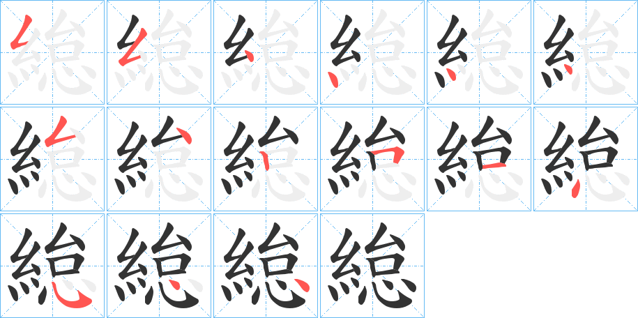 緿字笔顺写法