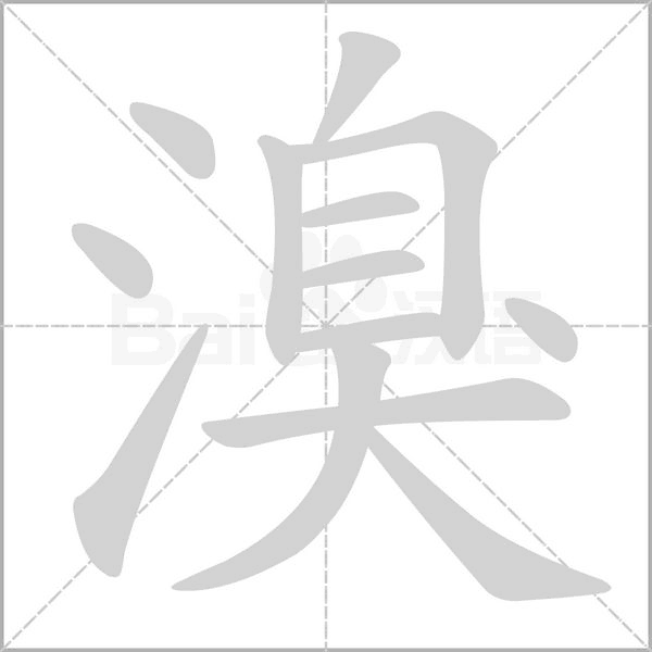 溴字笔顺动画