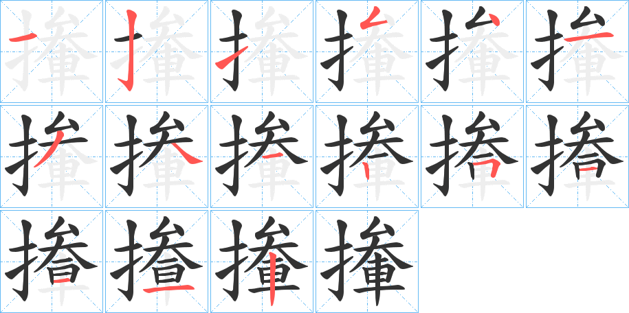 撪字笔顺写法