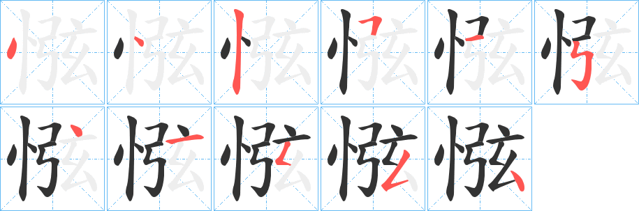 惤字笔顺写法