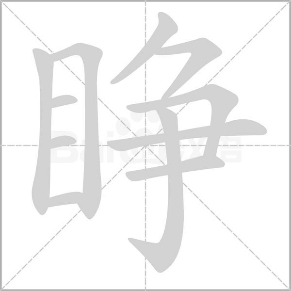 睁字笔顺动画