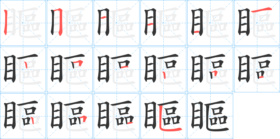 瞘字笔顺写法