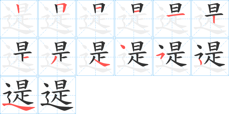 遈字笔顺写法