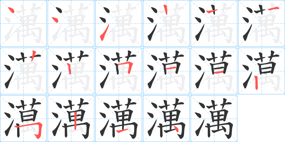 澫字笔顺写法