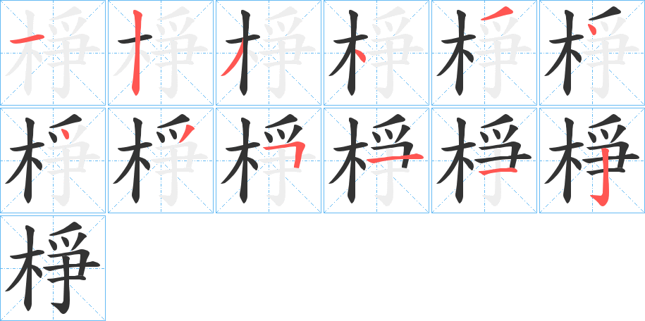 棦字笔顺写法