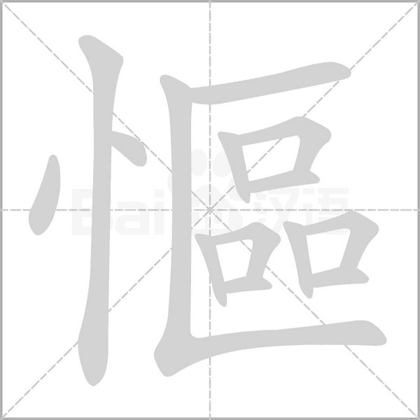 慪字笔顺动画